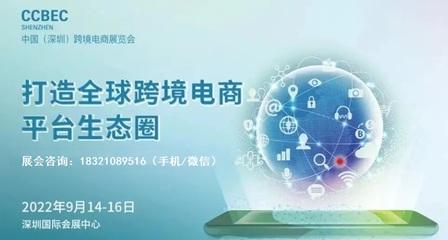 2022深圳(秋季)跨境电商展览会-CCBEC